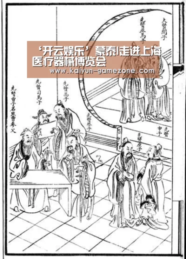 ‘开云娱乐’蒙泰l走进上海医疗器械博览会(图1) 开云体育平台