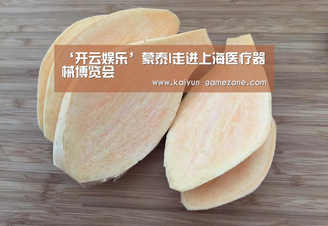 ‘开云娱乐’蒙泰l走进上海医疗器械博览会(图3) 开云体育平台