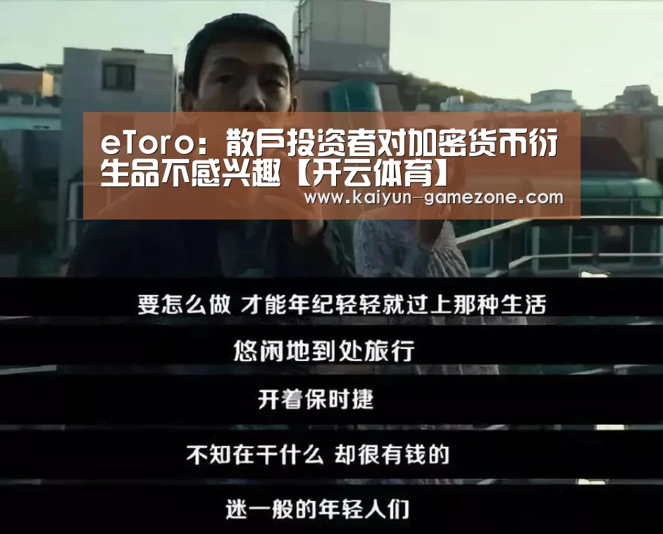 eToro:散户投资者对加密货币衍生品不感兴趣【开云体育】(图1) 开云娱乐