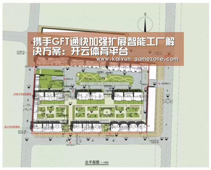 携手GFT通快加强扩展智能工厂解决方案:开云体育平台(图3) 开云体育