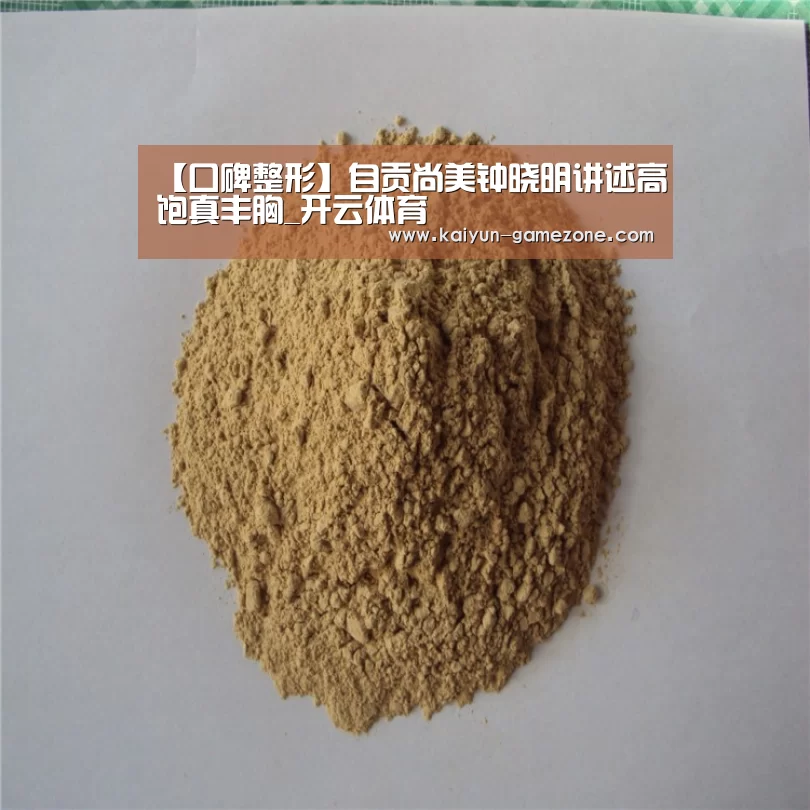 【口碑整形】自贡尚美钟晓明讲述高饱真丰胸_开云体育(图1) 开云体育