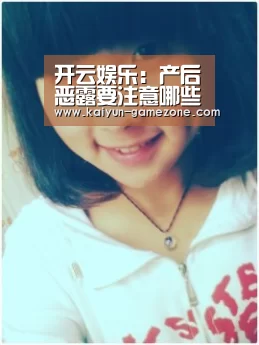 开云娱乐:产后恶露要注意哪些?(图2) 开云体育平台