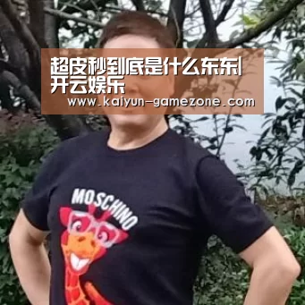 超皮秒到底是什么东东|开云娱乐(图1) 开云娱乐