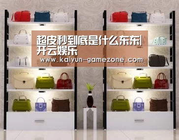 超皮秒到底是什么东东|开云娱乐(图3) 开云电竞