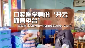 开云体育平台