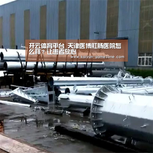 开云体育平台_天津医博肛肠医院怎么样?让患者放心(图1) 开云体育
