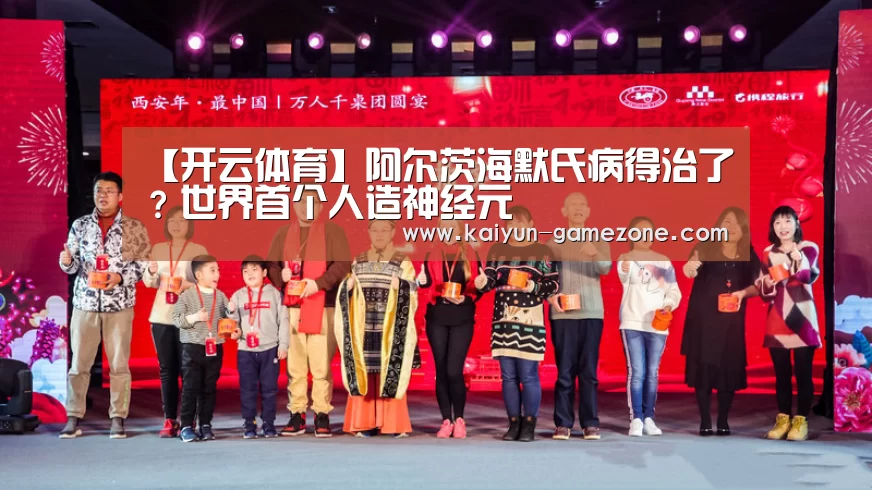 【开云体育】阿尔茨海默氏病得治了?世界首个人造神经元(图1) 开云电竞