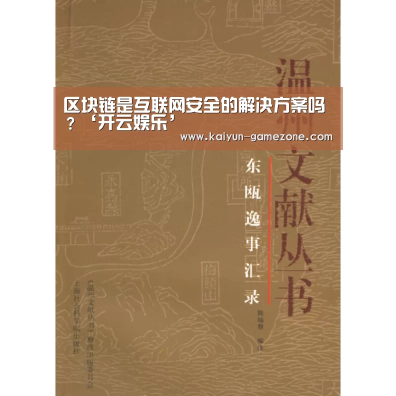 区块链是互联网安全的解决方案吗?‘开云娱乐’(图2) 开云体育平台