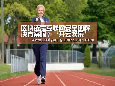 区块链是互联网安全的解决方案吗?‘开云娱乐’(图3) 开云体育平台
