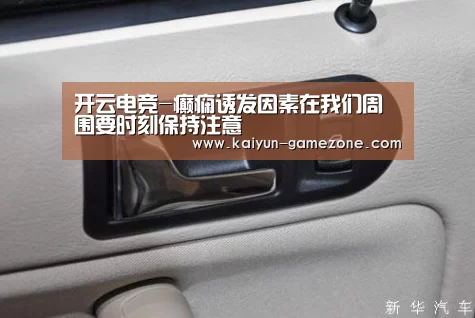 开云电竞-癫痫诱发因素在我们周围要时刻保持注意(图1) 开云体育平台