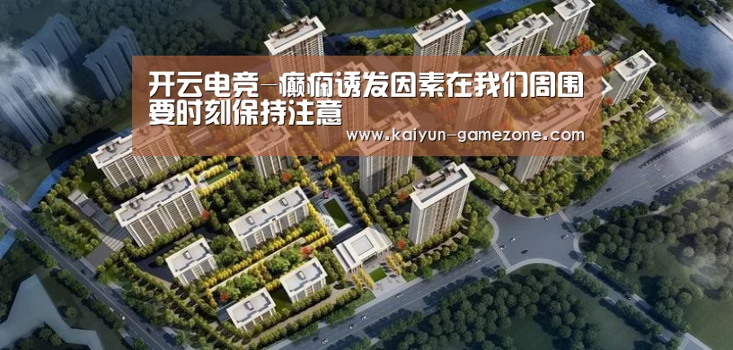 开云电竞-癫痫诱发因素在我们周围要时刻保持注意(图2) 开云电竞