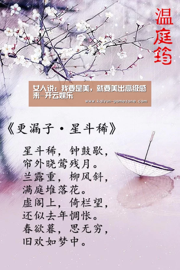 女人说:我要是美,就要美出高级感来-开云娱乐(图1) 开云娱乐