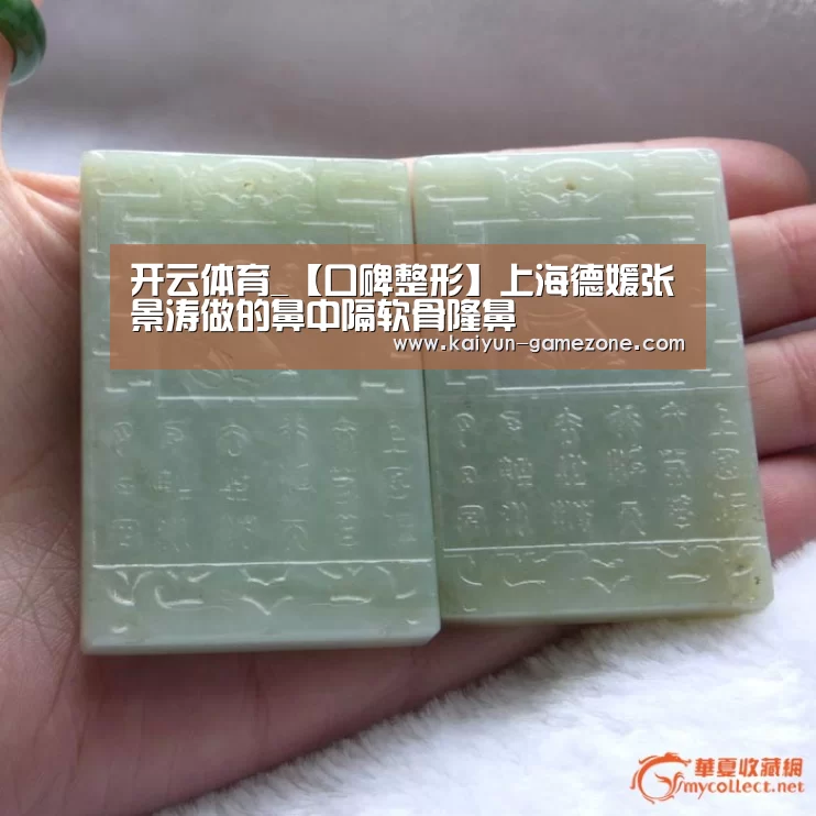 开云体育_【口碑整形】上海德媛张景涛做的鼻中隔软骨隆鼻(图2) 开云电竞