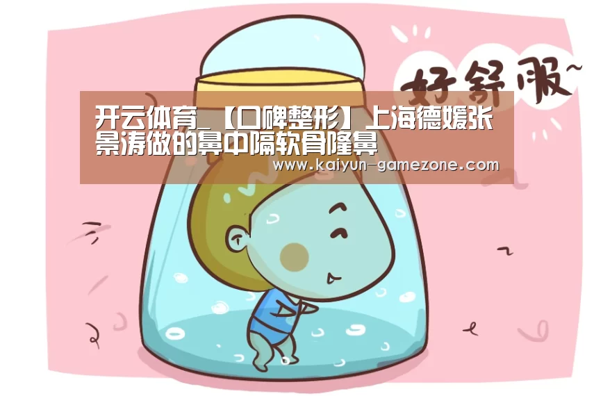开云体育_【口碑整形】上海德媛张景涛做的鼻中隔软骨隆鼻(图1) 开云体育平台
