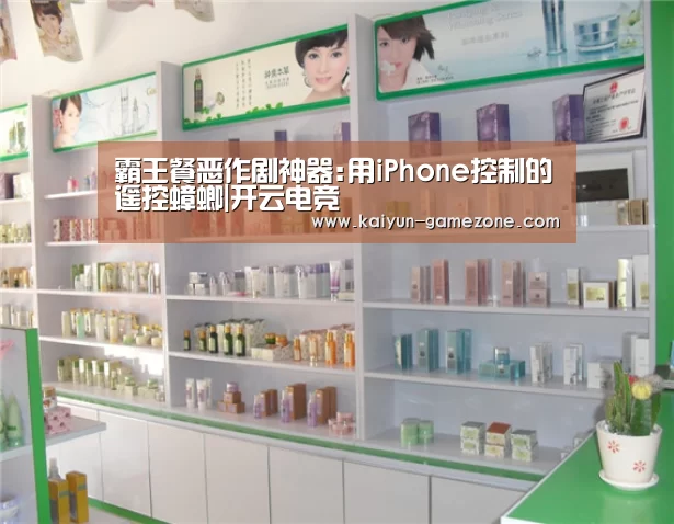 霸王餐恶作剧神器:用iPhone控制的遥控蟑螂|开云电竞(图1) 开云体育