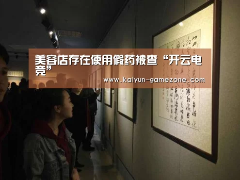 美容店存在使用假药被查“开云电竞”(图3) 开云体育