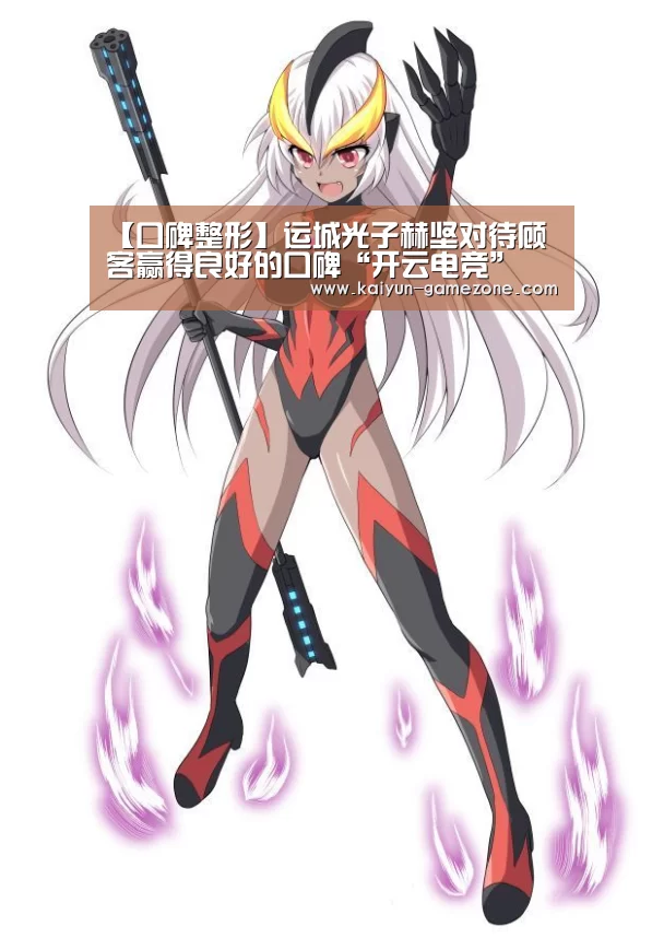 【口碑整形】运城光子赫坚对待顾客赢得良好的口碑“开云电竞”(图3) 开云体育平台