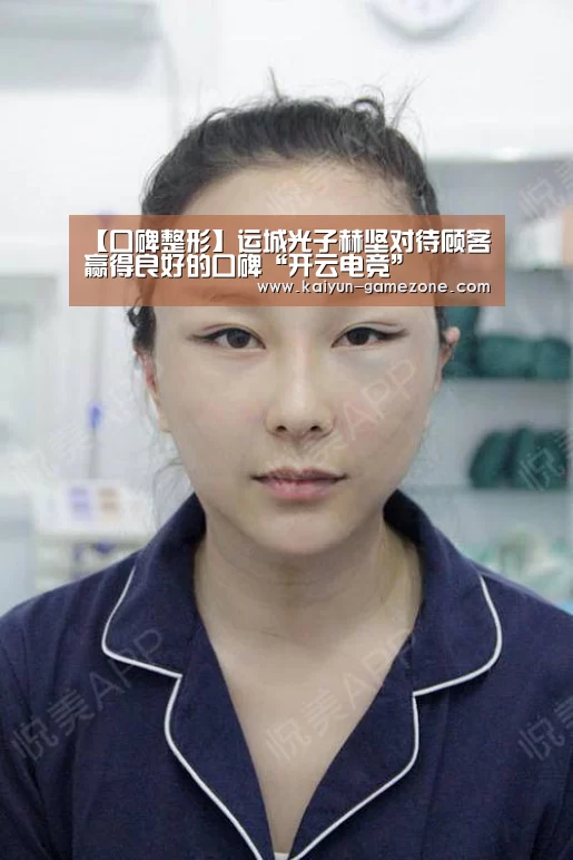 【口碑整形】运城光子赫坚对待顾客赢得良好的口碑“开云电竞”(图2) 开云电竞