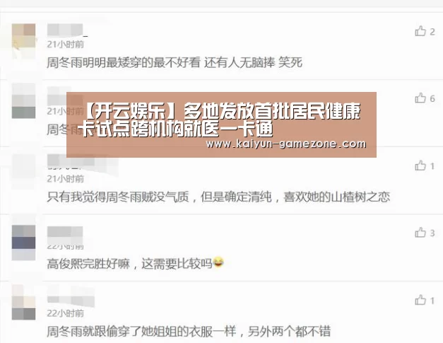 【开云娱乐】多地发放首批居民健康卡试点跨机构就医一卡通(图1) 开云娱乐