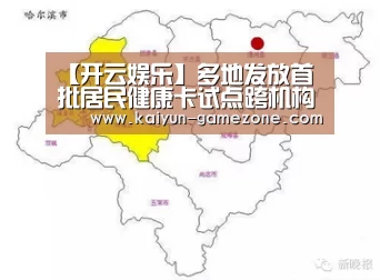 【开云娱乐】多地发放首批居民健康卡试点跨机构就医一卡通(图2) 开云电竞