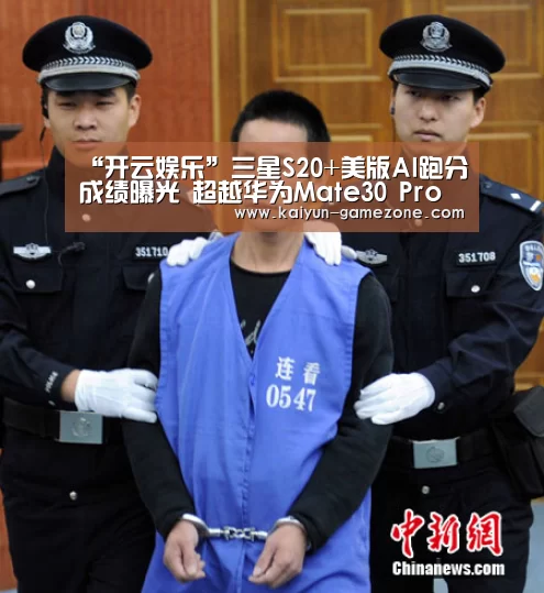 “开云娱乐”三星S20+美版AI跑分成绩曝光 超越华为Mate30 Pro登顶榜首(图1) 开云体育平台