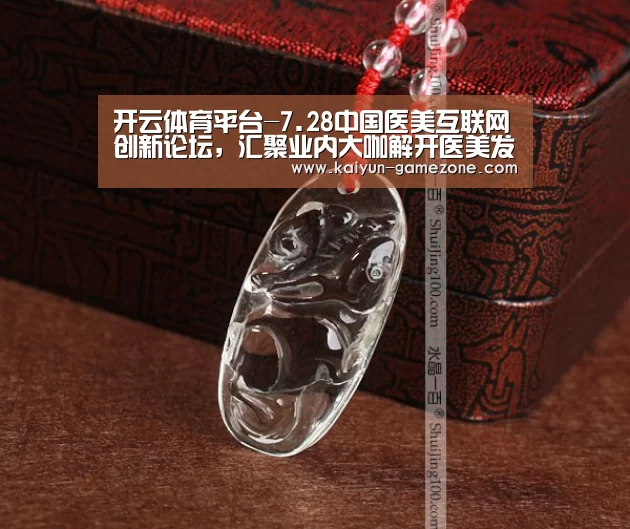 开云体育平台-7.28中国医美互联网创新论坛,汇聚业内大咖解开医美发展的珍珑棋(图2) 开云电竞