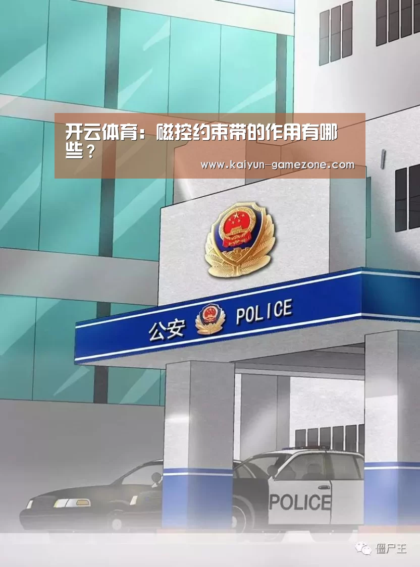 开云体育:磁控约束带的作用有哪些?(图1) 开云娱乐