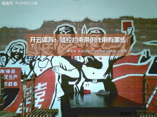 开云体育:磁控约束带的作用有哪些?(图3) 开云体育