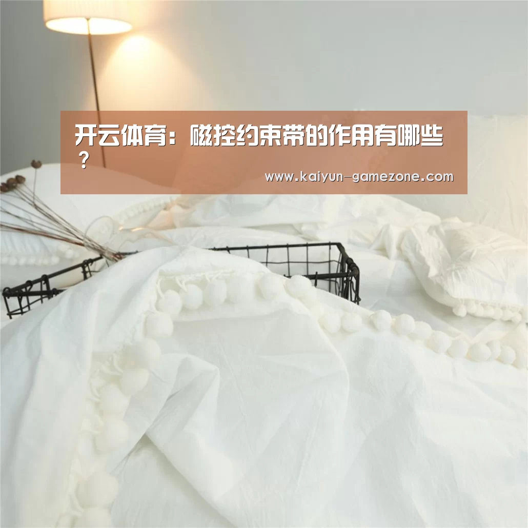 开云体育:磁控约束带的作用有哪些?(图2) 开云电竞