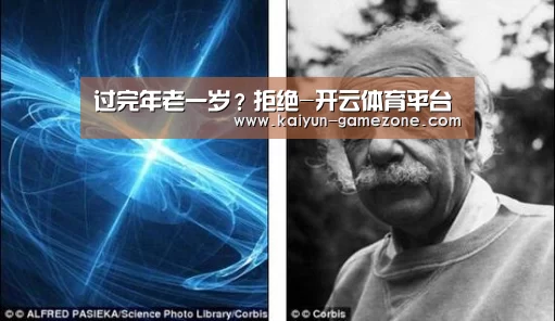 过完年老一岁?拒绝-开云体育平台(图3) 开云体育平台