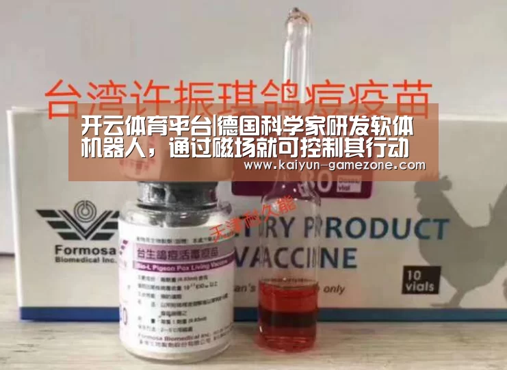 开云体育平台|德国科学家研发软体机器人,通过磁场就可控制其行动(图2) 开云娱乐